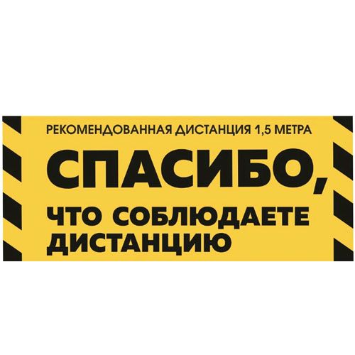 Купить от производителя Стикер напольный "Соблюдайте дистанцию" Стикер напольный "Соблюдайте дистанцию"