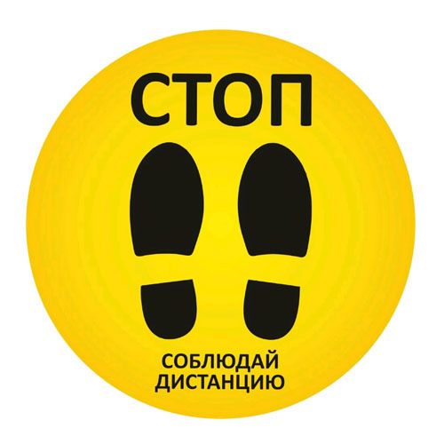 Купить от производителя Стикер напольный "СТОП. Соблюдайте дистанцию" Стикер напольный "СТОП. Соблюдайте дистанцию"