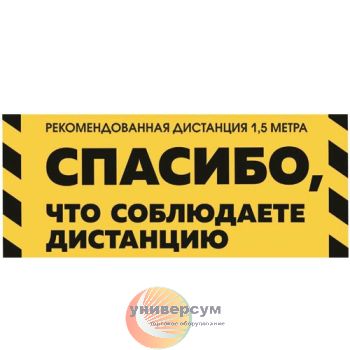 Заказать Стикер напольный "Соблюдайте дистанцию" в Москве Стикер напольный "Соблюдайте дистанцию"