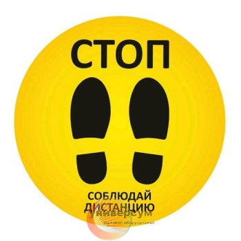 Заказать Стикер напольный "СТОП. Соблюдайте дистанцию" в Москве Стикер напольный "СТОП. Соблюдайте дистанцию"